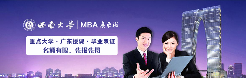 西南大學(xué)MBA雙證2017年調(diào)劑簡(jiǎn)章