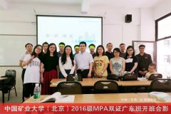 中國礦業(yè)大學（北京）2017年MPA廣東班調劑通知