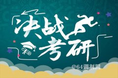 考研首次突破300萬(wàn)人，哪些高校報(bào)考火爆異常？