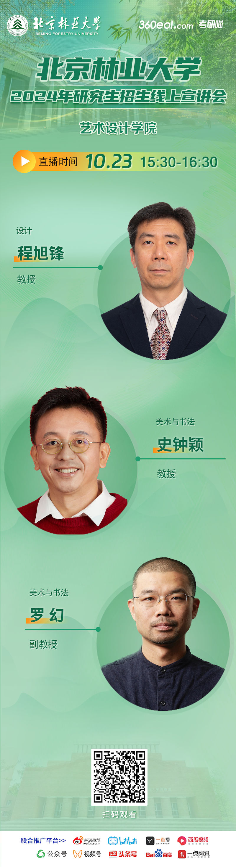 2024年北京林業(yè)大學(xué)藝術(shù)設(shè)計學(xué)院研究生招生線上宣講會就在今天！