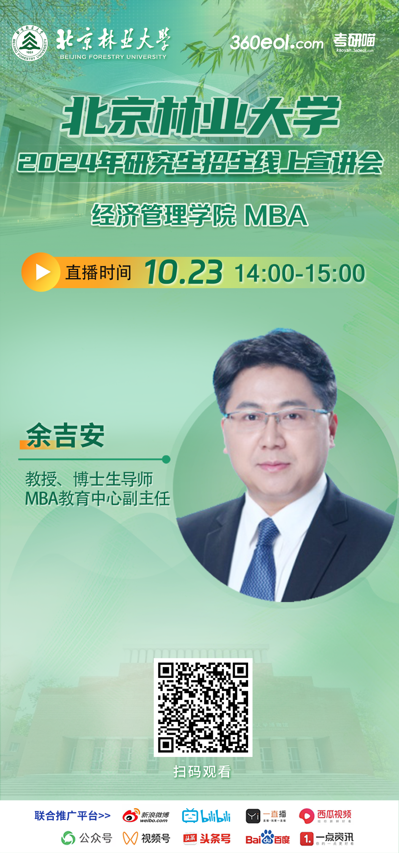 2024年10.23北京林業(yè)大學(xué)MBA線上宣講會，不要錯過！