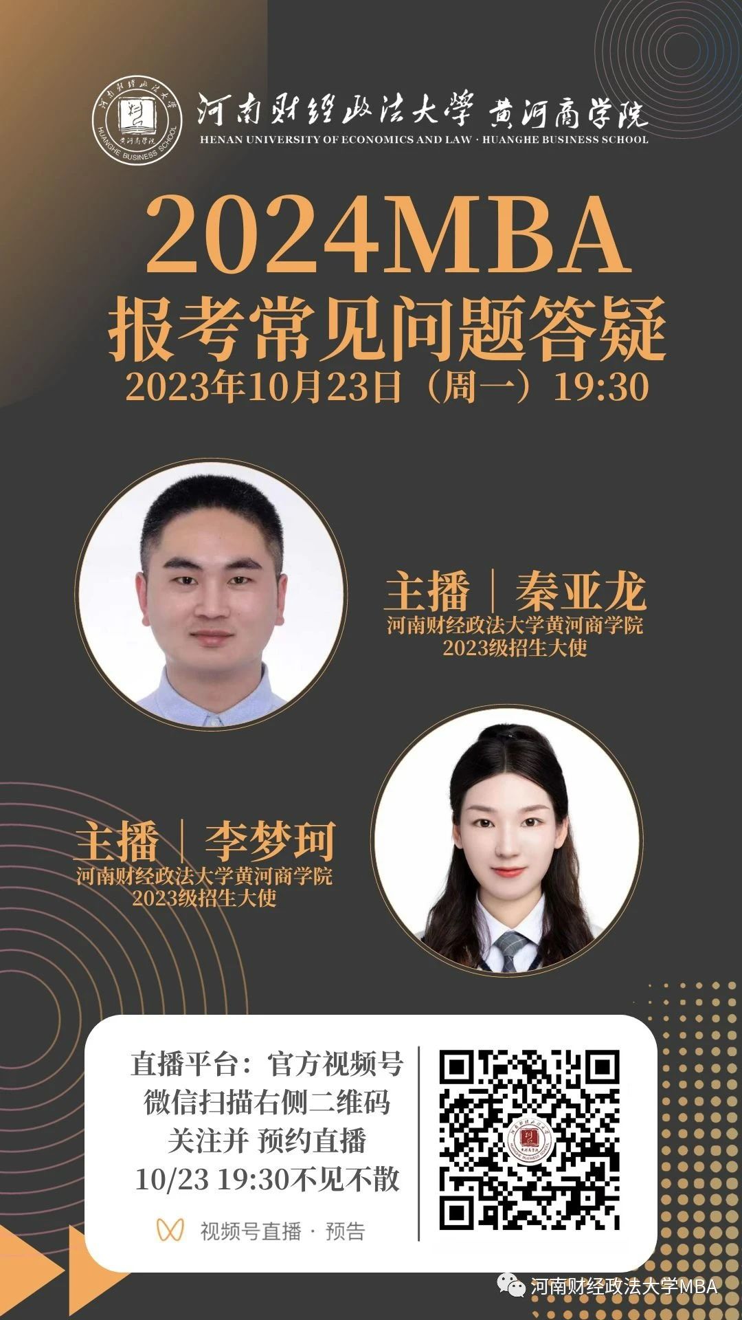 2024河南財經(jīng)政法大學(xué)MBA報考問題解答就在今晚！