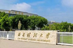  A線調(diào)劑：2021年西安財經(jīng)大學(xué)MBA調(diào)劑招生簡章